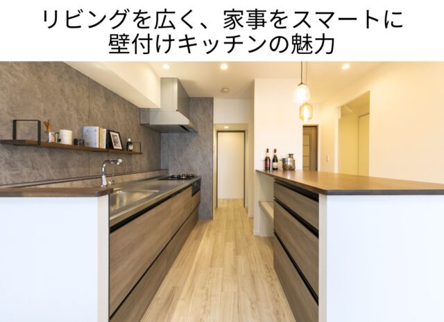 リビングを広く、家事をスマートに 壁付けキッチンの魅力