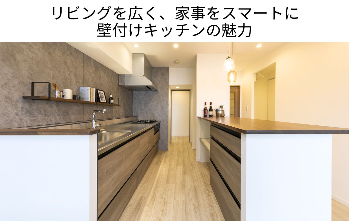 リビングを広く、家事をスマートに 壁付けキッチンの魅力