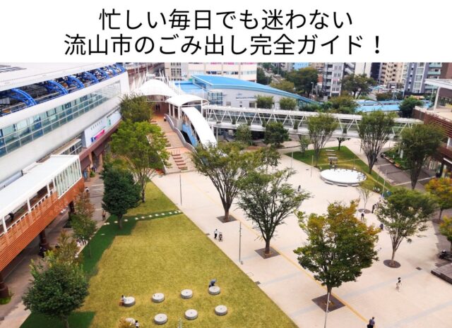 忙しい毎日でも迷わない 流山市のごみ出し完全ガイド！