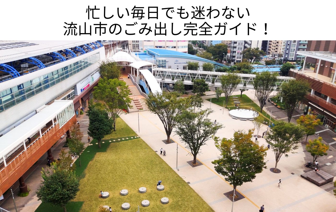 千葉県流山市のごみの出し方｜分別・指定袋・粗大ごみまで徹底解説