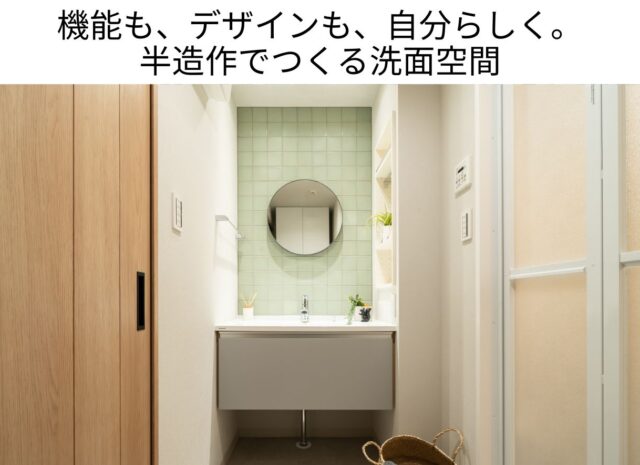 機能も、デザインも、自分らしく。 半造作でつくる洗面空間