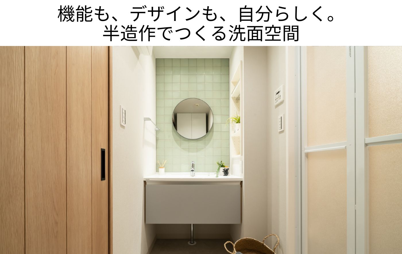 機能も、デザインも、自分らしく。 半造作でつくる洗面空間