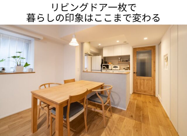 リビングドア一枚で 暮らしの印象はここまで変わる