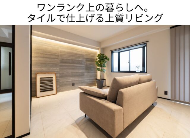 ワンランク上の暮らしへ。タイルで仕上げる上質リビング