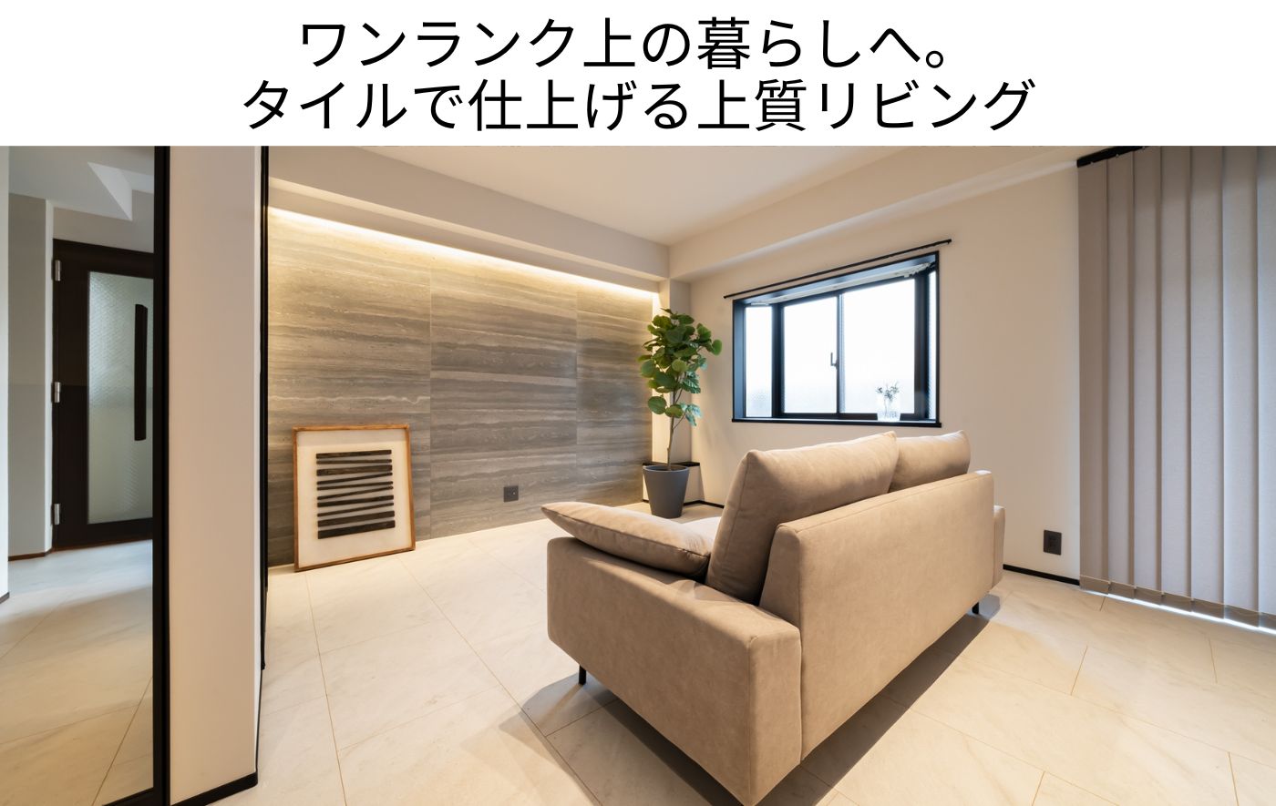 リビングタイル完全ガイド！床・壁のおしゃれ施工事例とメリット・選び方