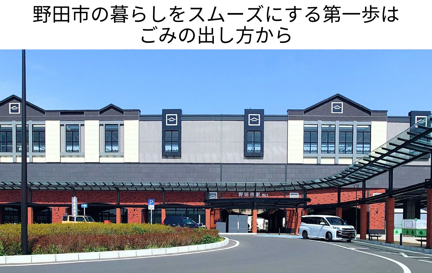 千葉県野田市のごみの出し方｜分別・指定袋・粗大ごみまで徹底解説