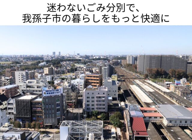 迷わないごみ分別で、 我孫子市の暮らしをもっと快適に