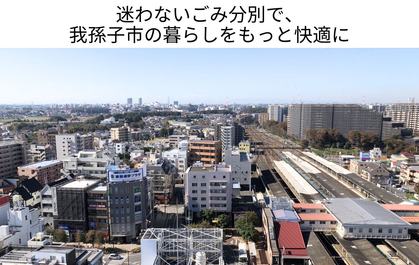 我孫子市のごみ捨てルール完全ガイド｜分別・収集日・粗大ごみの出し方