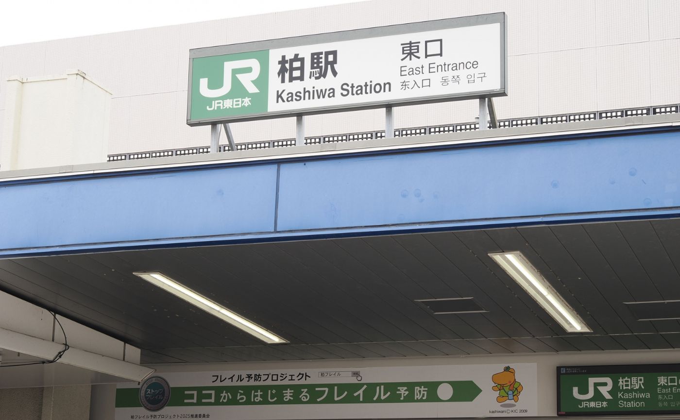 柏駅