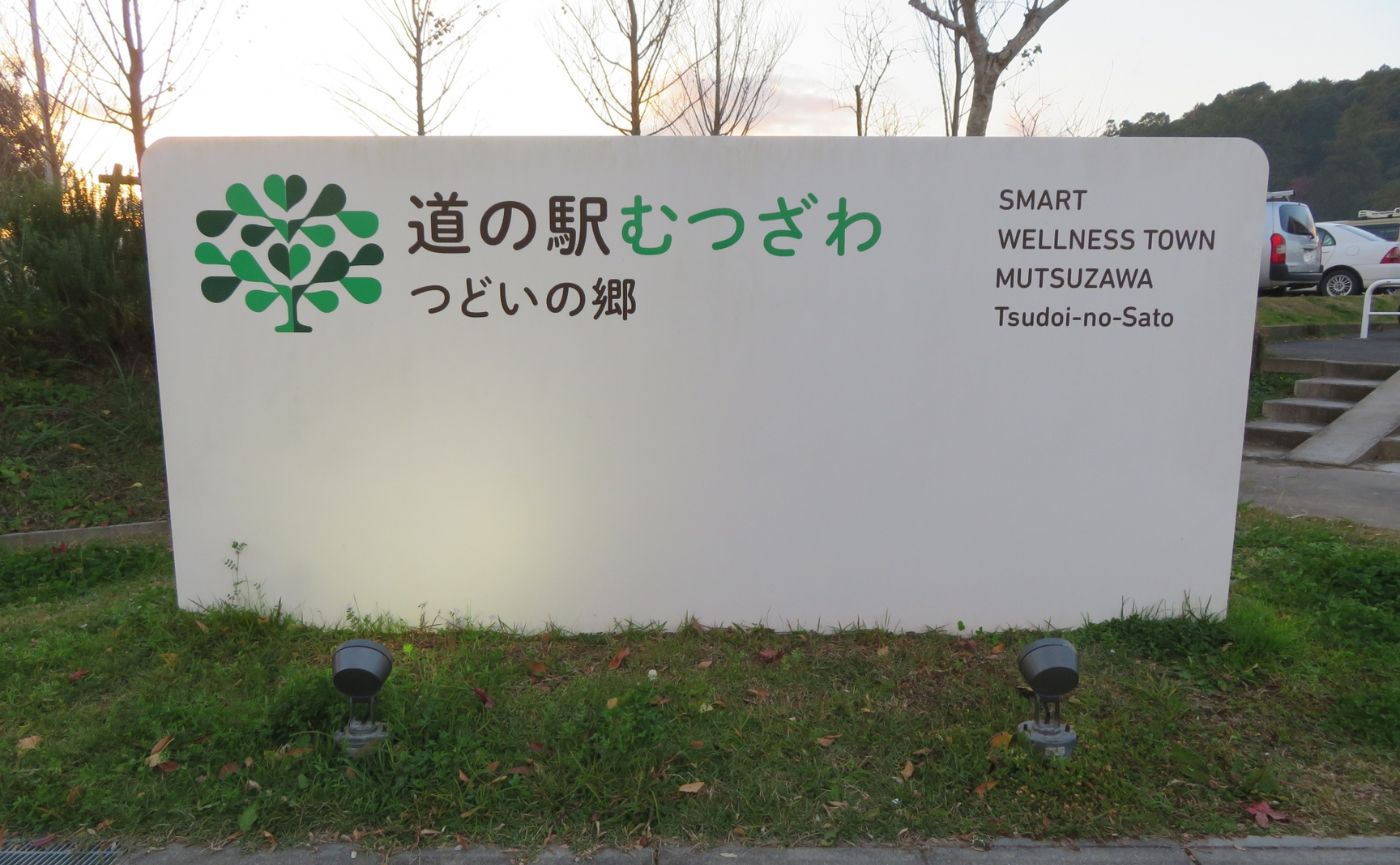 道の駅むつざわつどいの郷