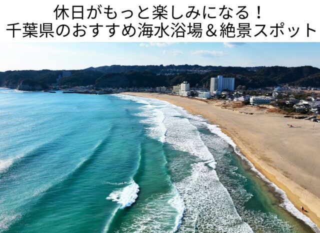 休日がもっと楽しみになる！ 千葉県のおすすめ海水浴場＆絶景スポット