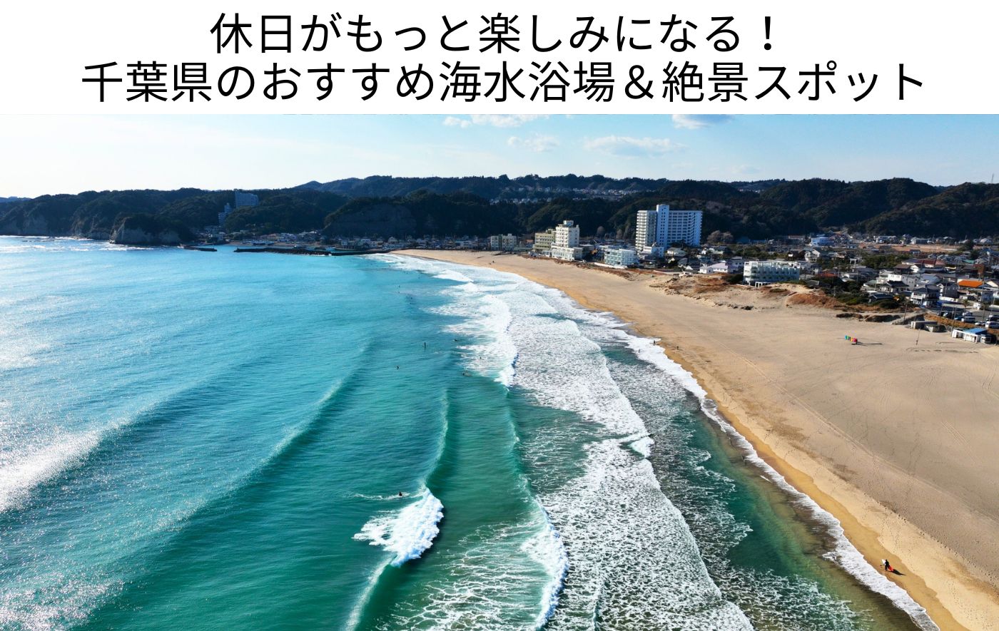 休日がもっと楽しみになる！ 千葉県のおすすめ海水浴場＆絶景スポット