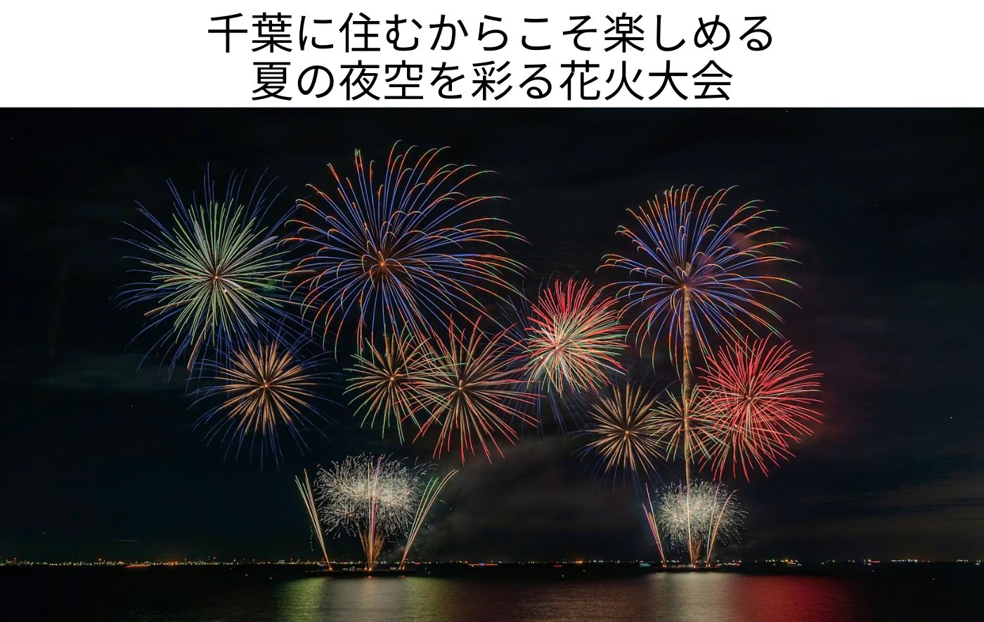 千葉県の花火大会2026完全ガイド！ 日程・打ち上げ数を徹底紹介 千葉で味わえる夏の楽しみ