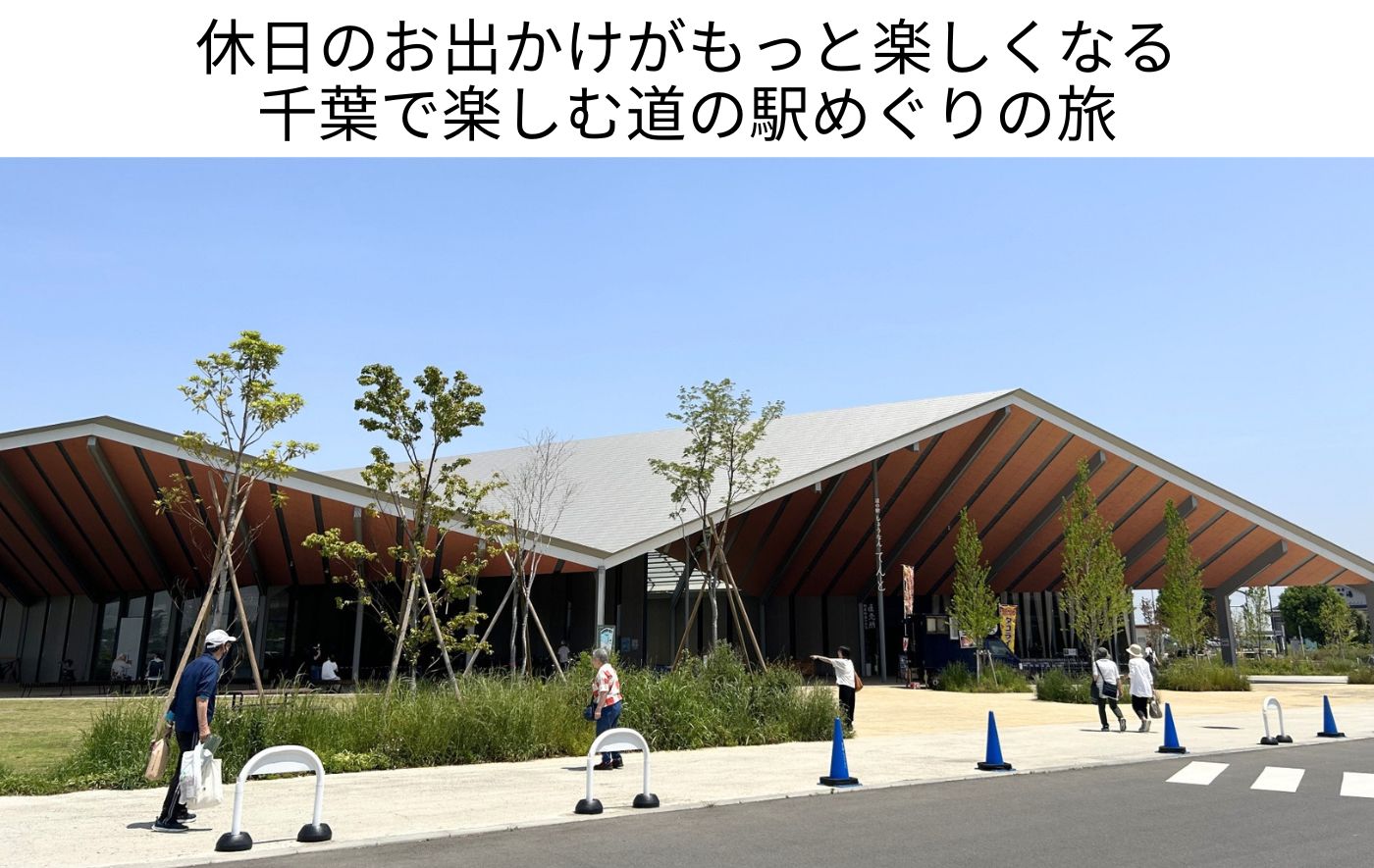 千葉県の道の駅おすすめ全29駅ランキング！グルメ・体験スポットを一覧で紹介
