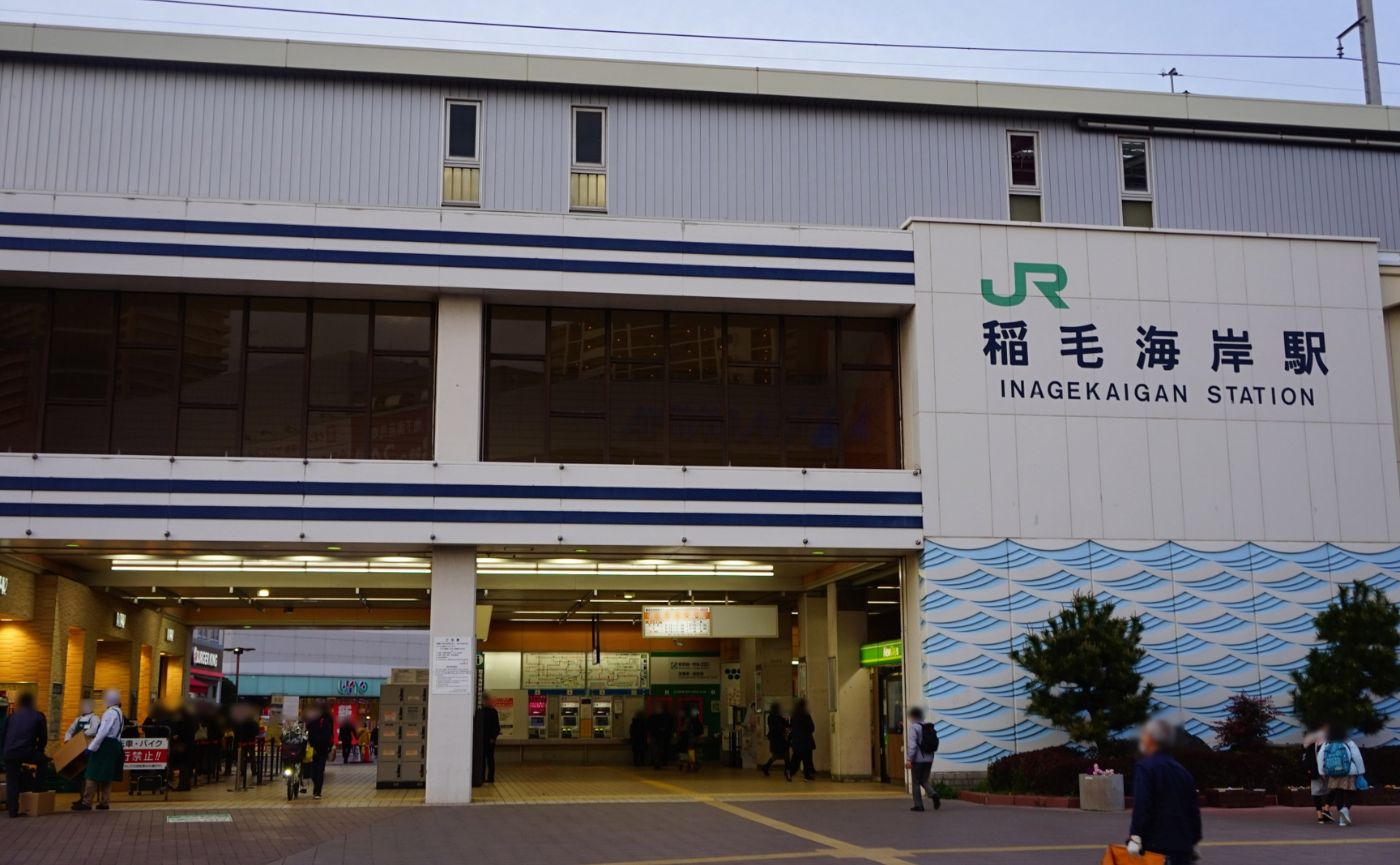 稲毛海岸駅