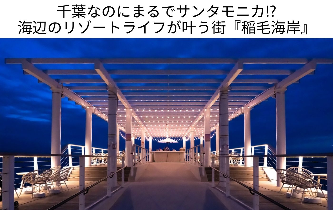 稲毛海岸完全ガイド！元住人が教える観光スポット・住みやすさ・海浜公園の魅力