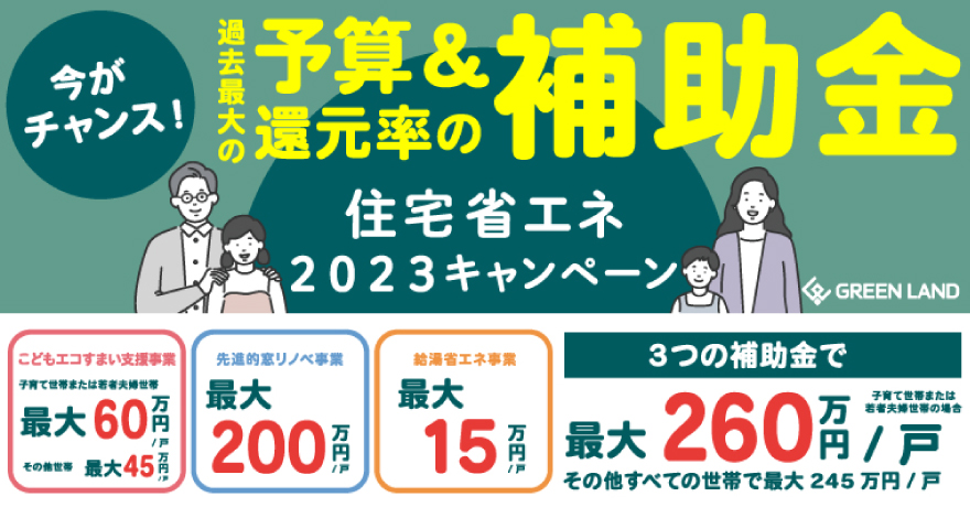住宅省エネ2023キャンペーン