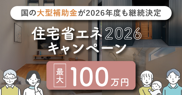 住宅省エネ2026キャンペーン