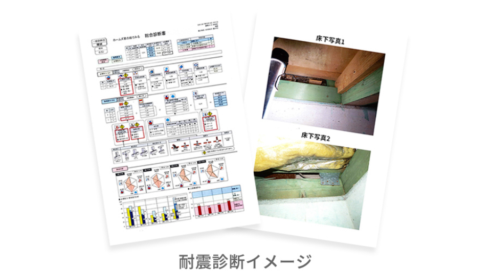 耐震診断