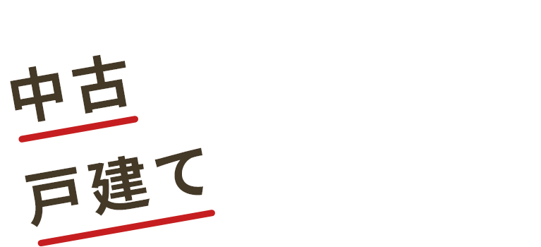 中古戸建リノベーション