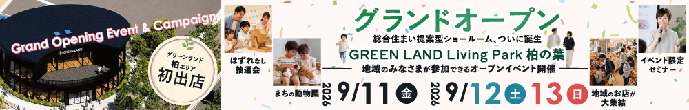 柏の葉グランドオープンイベント開催9/11-9/13