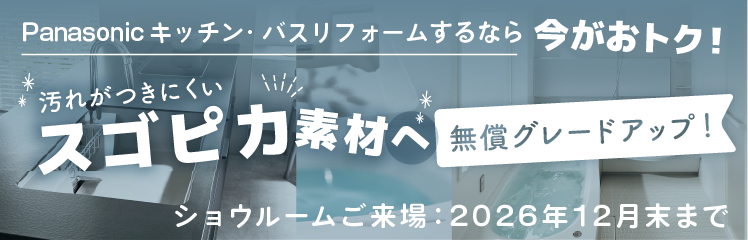 Panasonicキッチン・バスリフォームするなら今がおトク！汚れがつきにくいスゴピカ素材へ無償グレードアップ！ショウルームご来場：2026年12月末まで