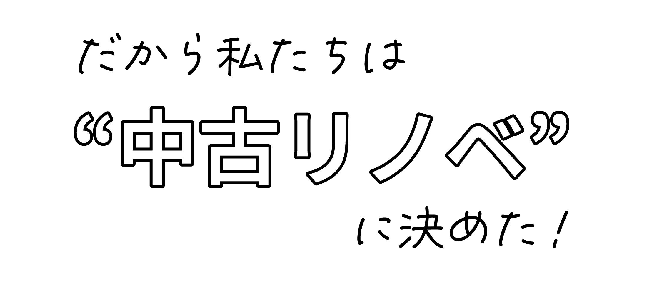 中古リノベのすべてがわる資料請求