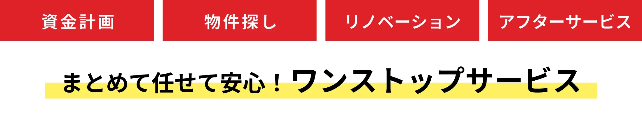 まとめて任せて安心！ワンストップサービス
