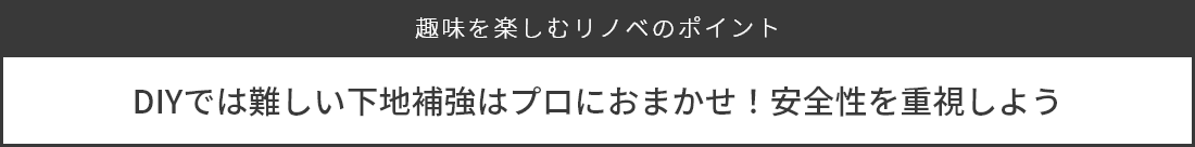 趣味を楽しむリノベポイント