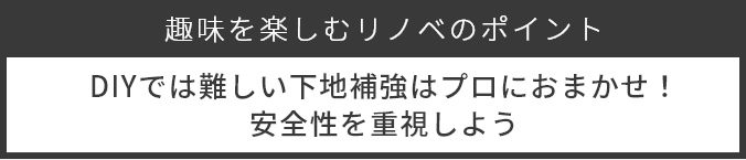 趣味を楽しむリノベポイント