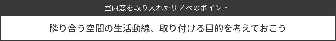 室内窓のポイント