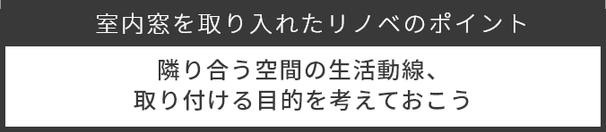 室内窓のポイント