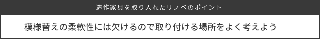 造作家具のポイント