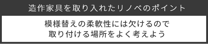 造作家具のポイント