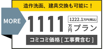 1111万円プラン