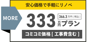 333万円プラン