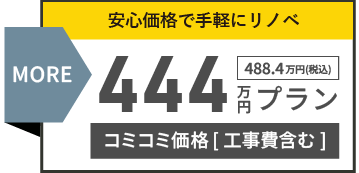 444万円プラン