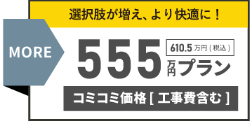 555万円プラン