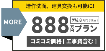 888万円プラン