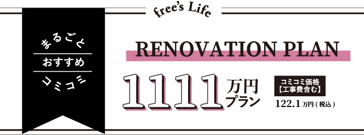 1111万円プラン