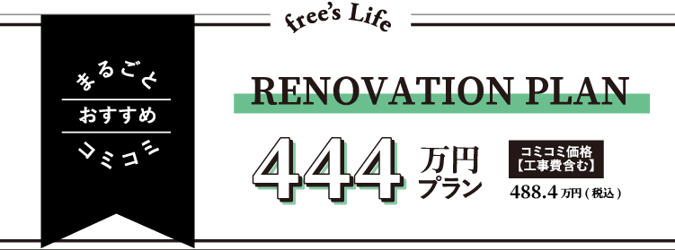 444万円プラン