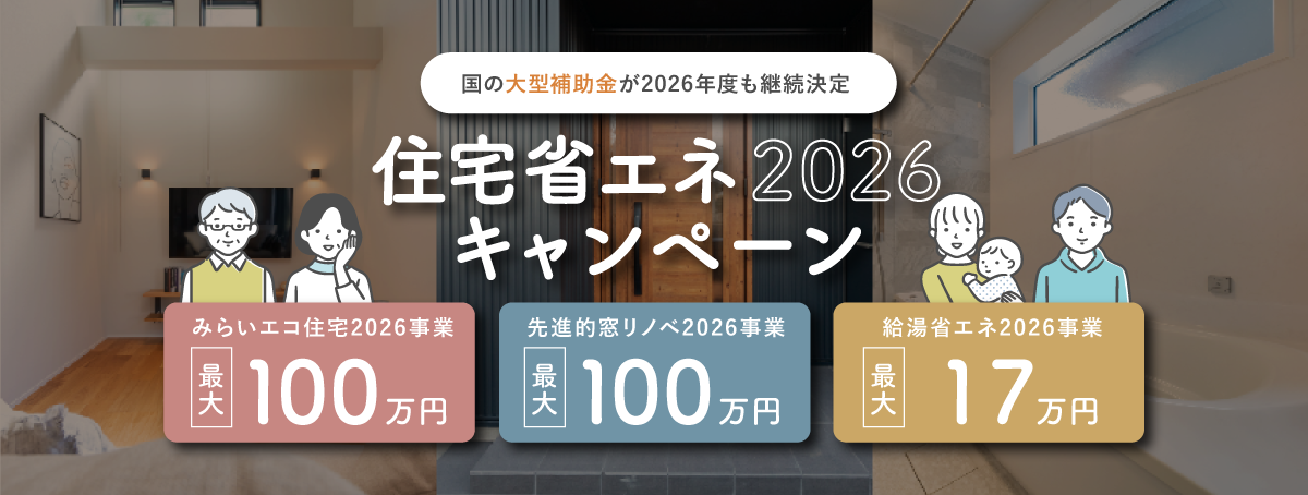 住宅省エネ2026キャンペーン