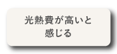 光熱費が高いと感じる