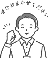 ぜひおまかせください
