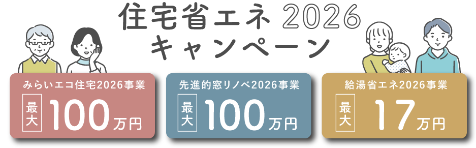 住宅省エネ2026キャンペーン