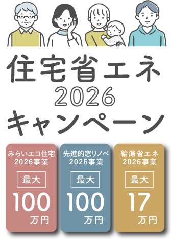住宅省エネ2026キャンペーン