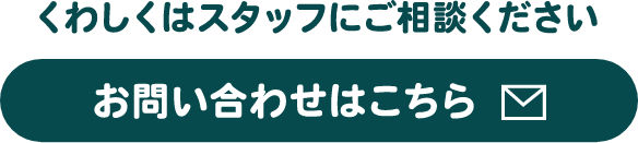 お問い合わせはこちら