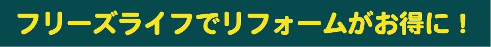 家CoCoでリフォームがお得