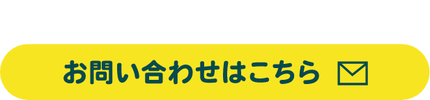 お問い合わせはこちら