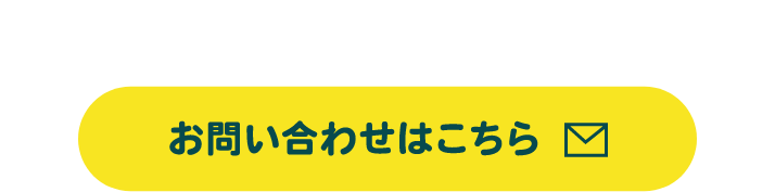 お問い合わせはこちら